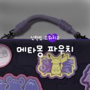 디자인스위치 | 닌텐도 스위치2 파우치 후기 게임 카드 수납력 좋은 호리 메타몽 데코레이션