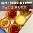 타르트에오 | 일산현대백화점 타르트 오늘의치즈타르트 후기 | 오치타, 가격, 치즈타르트