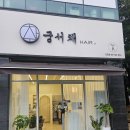 해밀예당1로200번길2 | 남양주 진접 금곡리 미용실 궁서채진접점, 탈색머리도 가능한 제로케라틴 클리닉 후기