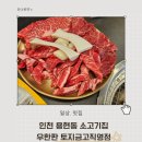 우한판 | [인천 용현동 고기집] 소고기 퀄리티 미쳤다! 우한판 솔직후기