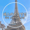 프랑스 파리 15구 현지인 맛집 에펠탑 라파예트 에스카르고 후기
