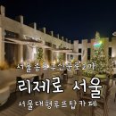 경복궁 카페 리제로서울 초대형 규모에 인생샷가능 루프탑 시티뷰 맛집 주차상세정보