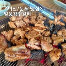 아산 돼지갈비 둔포 맛집 일품참숯갈비