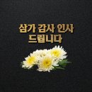 Re: (부고) 김정윤(빠세대장) 모친께서 소천하셨기에 삼가 알려드립니다 이미지