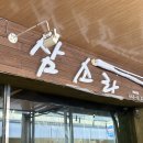 삼소로 | 삼소라 :: 어린이날에 다녀온 제천 추억의 돈가스 맛집 후기(오픈런)
