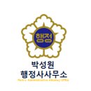행정사 박성원사무소 이미지
