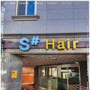 에스샵헤어 | 정자동미용실 18년 경력 원장님 솜씨 솔직 후기! 에스샵헤어