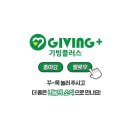 기빙플러스