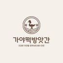 가야떡방앗간 이미지
