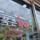 북촌약국 이미지