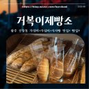 거복이제빵소 | [장소기록] 거복이제빵소 (광주 신창동 빵집)
