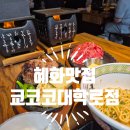 여행ing | 혜화 쿄코코맛집 후기- 일본여행 감성 그대로 &#34;일본여행ing세트&#39;