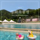노순복 | [공주] 아이와 가기 좋은 계곡 수영장, 동화속풍경 솔직후기