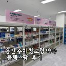 나나약국 - 시흥시 장현장곡로 2 | 플렉스팜, 용인 수지 대형 창고형 약국 후기