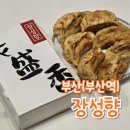 부산 차이나타운 올드보이 군만두 부산역 맛집 포장 후기
