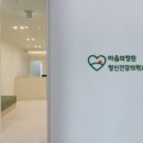 마음의정원정신건강의학과의원 이미지