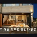 제주애월라꾸르풀빌라펜션