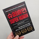 이 세상 모든 사람들의 이야기, 휴먼스토리가 만난 슈퍼휴먼