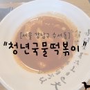 청년떡볶이수서역점