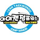 아이캔 태권도장 이미지