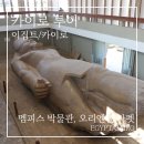 이집트 여행 카이로 투어 | 멤피스 박물관과 오리엔탈 카펫 스쿨 후기