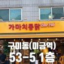 분당 구미동 [가마치 통닭] 후기 | by 분당녹음실 BSS뮤직 솔직후기