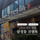 삼성동-23 | 삼성동 샤브샤브 맛집 진면목 직장인 점심으로 인기좋은 이유 내돈내산 후기