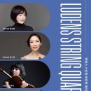 뉴욕필하모닉 스트링 콰르텟 | (8.29) 루덴스 스트링 콰르텟 제6회 정기연주회
