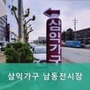 삼익가구남동전시장