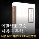 고려불교사 | 여말선초 고승 나옹과 무학