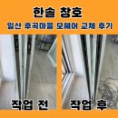씨유 일산후곡4단지점 | 일산 후곡마을10단지 모헤어 교체후기