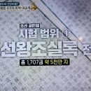 벌거벗은한국사 100회 기념 왕중왕전 골든벨 2, 다산왕 회식왕 조선왕 골든벨 퀴즈 이미지