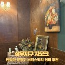 [상무지구 카페] 엔틱한 분위기 버터스카치 커피 추천, 자모크