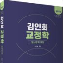 2025 김인회 교정학(형사정책 포함),김인회,고시동네 이미지