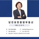 당진호반몽땅부동산중개사무소 이미지