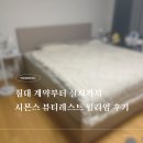 일기상사 | [혼수일기] 시몬스 뷰티레스트 윌리엄 후기 GK 사이즈 + D1278 프레임 후기