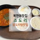 씨유 이편한복현점 | [복현동맛집] 스도리 복현점｜따끈한 순살닭도리백반&amp;곱도리백반 솔직후기
