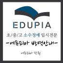 에듀피아학원 - 미추홀구 인하로257번길 8 | 에듀피아학원