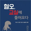 &#34;혐오를 재미로 소비하는 사회, 교실로 들어온 혐오표현&#34; 이미지