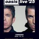 KOREA25 | OASIS Live ’25 SOUTH KOREA - 오아시스 재결합 첫 내한 공연 선예매 성공 후기