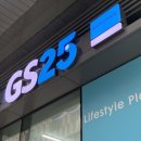 GS25푸르지오점