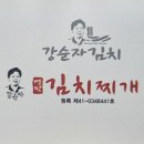 강순자옛맛김치찌개 염창역점