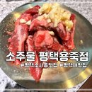 [평택_소사동] 평택소사동맛집 평택대맛집 72시간 숙성 소주물 평택용죽점 후기