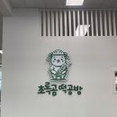 초록곰떡공방 이미지