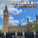 대영호스 | 영국 런던 시내투어 듣고온 후기 및 워킹투어 예약 비교 추천