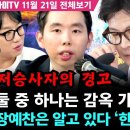 곽수산의 정치라이브] 저승사자의 경고 “둘 중 하나는 감옥 가는 거예요” 장예찬은 알고 있다 ‘한동훈 댓글팀 이미지