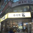 늘봄포차 | 연수동 술집 우이락 인천연수점 / 고추전•조개술찜•닭발 안주 맛집 포장후기