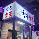 청춘호프치킨