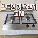 대구 빌트인 가스렌지 교체 진행