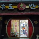 송도대반점 네이버블로그